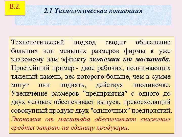 В. 2. 1 Технологическая концепция Технологический подход сводит объяснение больших или меньших размеров фирмы