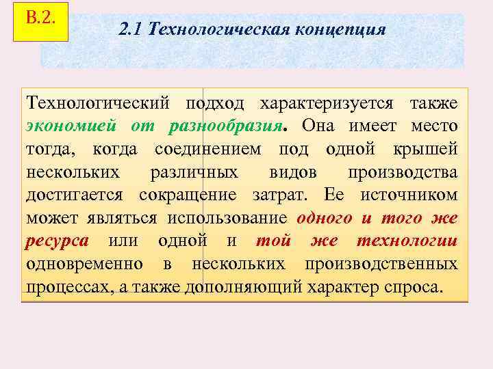 В. 2. 1 Технологическая концепция Технологический подход характеризуется также экономией от разнообразия. Она имеет