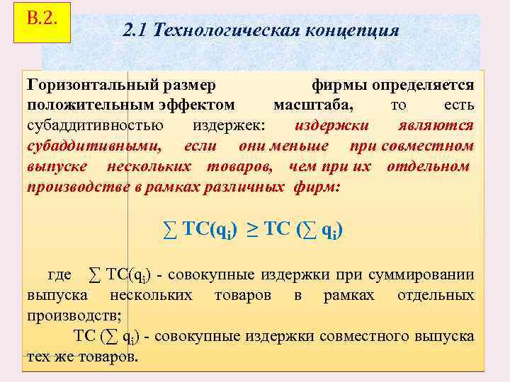 В. 2. 1 Технологическая концепция Горизонтальный размер фирмы определяется положительным эффектом масштаба, то есть