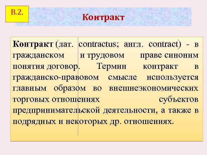 В. 2. Контракт (лат. contractus; англ. contract) - в гражданском и трудовом праве синоним