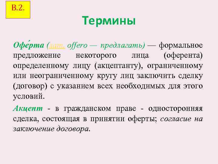В. 2. Термины Офе рта (лат. offero — предлагать) — формальное предложение некоторого лица