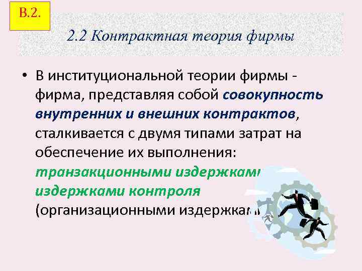 В. 2. 1. Контрактная теория фирмы 2. 2 Контрактная теория фирмы • В институциональной