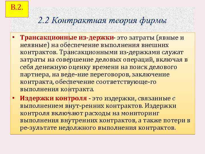 В. 2. 1 Контрактная теория фирмы 2. 2 Контрактная теория фирмы • Трансакционные из