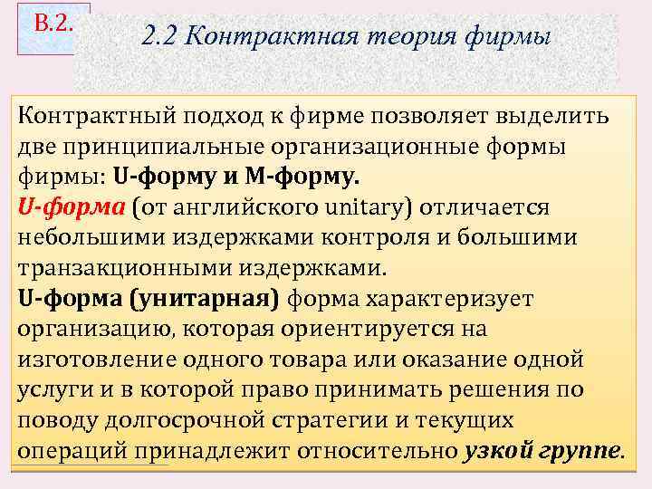 В. 2. 2 Контрактная теория фирмы Контрактный подход к фирме позволяет выделить две принципиальные