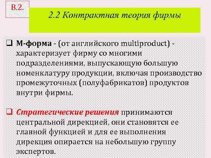 В. 2. 2 Контрактная теория фирмы q М форма (от английского multiproduct) характеризует фирму
