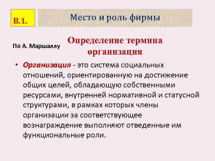 В. 1. По А. Маршаллу Место и роль фирмы Определение термина организация • Организация