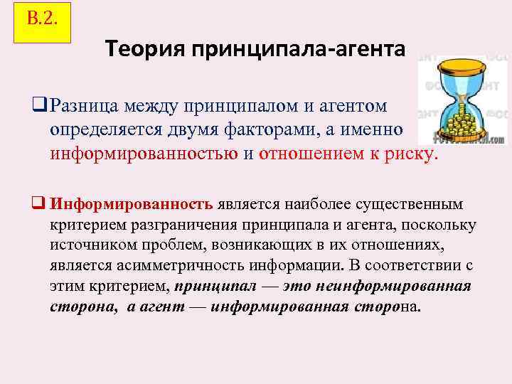 В. 2. Теория принципала-агента q Разница между принципалом и агентом определяется двумя факторами, а