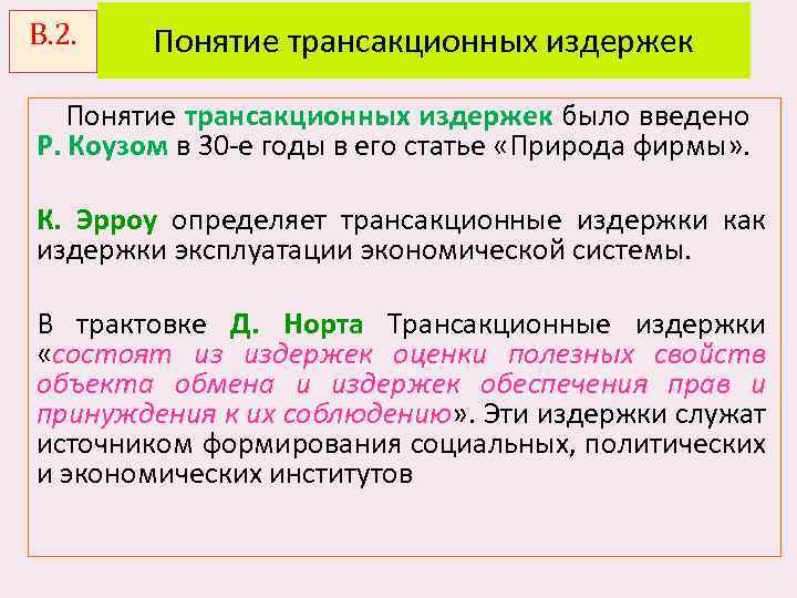 В. 2. Понятие трансакционных издержек было введено Р. Коузом в 30 е годы в