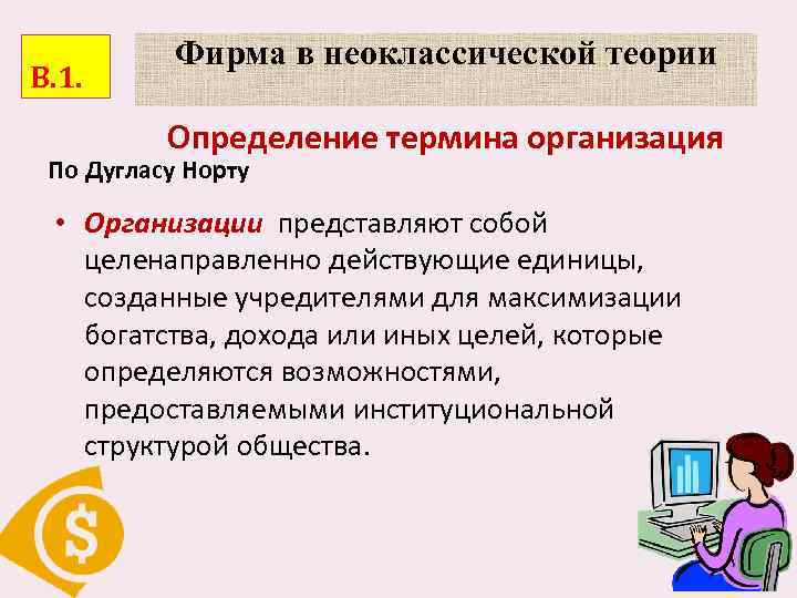 В. 1. Фирма в неоклассической теории Определение термина организация По Дугласу Норту • Организации