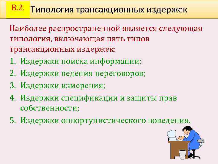 В. 2. Типология трансакционных издержек Наиболее распространенной является следующая типология, включающая пять типов трансакционных