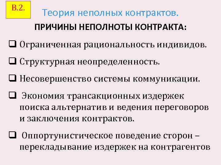 В. 2. Теория неполных контрактов. ПРИЧИНЫ НЕПОЛНОТЫ КОНТРАКТА: q Ограниченная рациональность индивидов. q Структурная