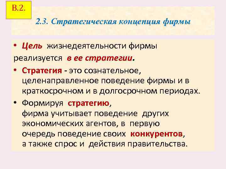 В. 2. 2. 3. Стратегическая концепция фирмы • Цель жизнедеятельности фирмы реализуется в ее