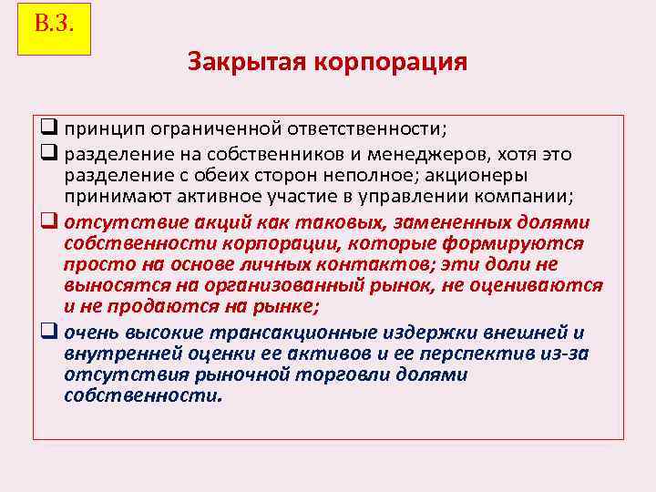 В. 3. Закрытая корпорация q принцип ограниченной ответственности; q разделение на собственников и менеджеров,