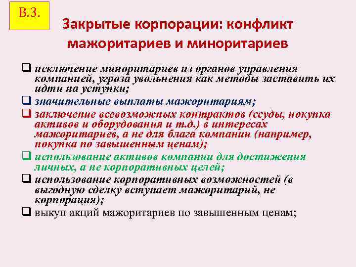 В. 3. Закрытые корпорации: конфликт мажоритариев и миноритариев q исключение миноритариев из органов управления