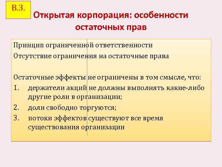 В. 3. Открытая корпорация: особенности остаточных прав Принцип ограниченной ответственности Отсутствие ограничения на остаточные