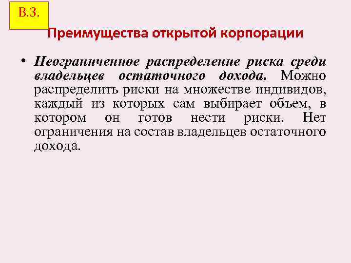 В. 3. Преимущества открытой корпорации • Неограниченное распределение риска среди владельцев остаточного дохода. Можно