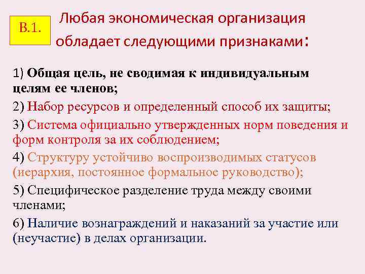 Любая экономическая организация В. 1. обладает следующими признаками: 1) Общая цель, не сводимая к