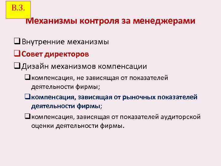 В. 3. Механизмы контроля за менеджерами q Внутренние механизмы q Совет директоров q Дизайн
