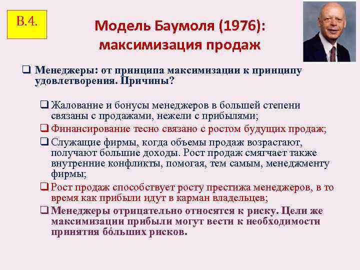 В. 4. Модель Баумоля (1976): максимизация продаж q Менеджеры: от принципа максимизации к принципу