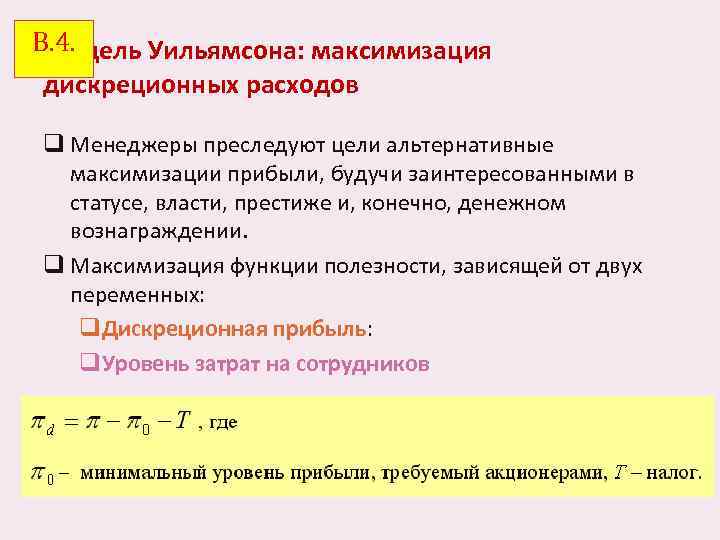 В. 4. Модель Уильямсона: максимизация дискреционных расходов q Менеджеры преследуют цели альтернативные максимизации прибыли,