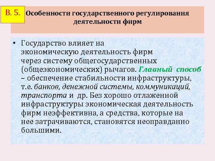 В. 5. Особенности государственного регулирования деятельности фирм • Государство влияет на экономическую деятельность фирм