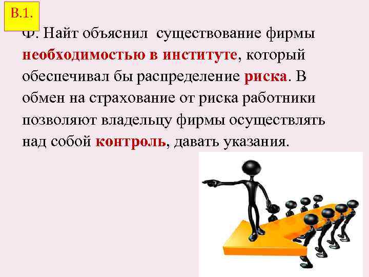 В. 1. Ф. Найт объяснил существование фирмы необходимостью в институте, который обеспечивал бы распределение
