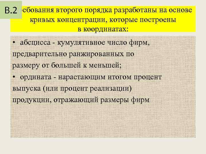 Требования второго порядка разработаны на основе В. 2 кривых концентрации, которые построены в координатах: