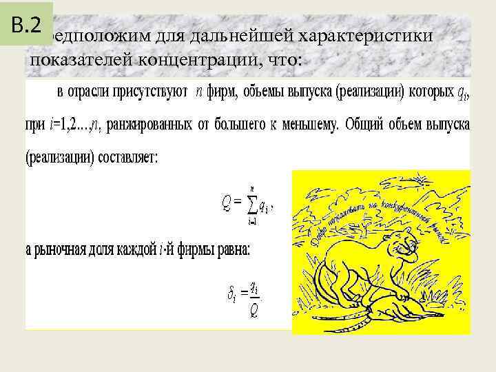 В. 2 Предположим для дальнейшей характеристики показателей концентрации, что: 