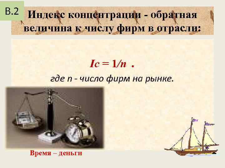 В. 2 Индекс концентрации - обратная величина к числу фирм в отрасли: Ic =