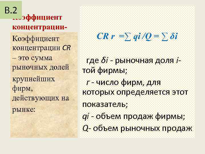 В. 2 Коэффициент концентрации CR – это сумма рыночных долей крупнейших фирм, действующих на
