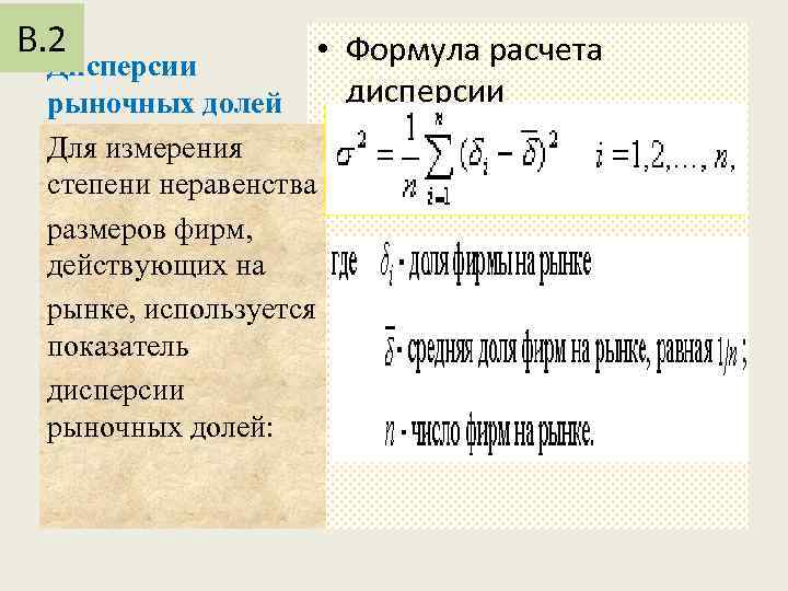 В. 2 • Формула расчета Дисперсии дисперсии рыночных долей Для измерения степени неравенства размеров