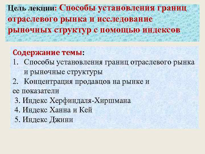 Цель лекции: Способы установления границ отраслевого рынка и исследование рыночных структур с помощью индексов