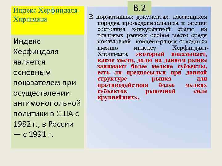 Индекс Херфиндаля Хиршмана Индекс Херфиндаля является основным показателем при осуществлении антимонопольной политики в США