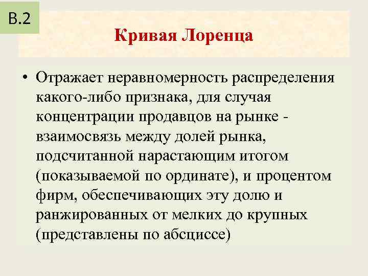 В. 2 Кривая Лоренца • Отражает неравномерность распределения какого либо признака, для случая концентрации