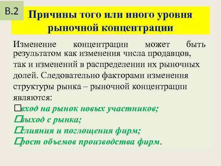 В. 2 Причины того или иного уровня рыночной концентрации Изменение концентрации может быть результатом