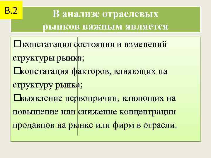 В. 2 В анализе отраслевых рынков важным является констатация состояния и изменений структуры рынка;