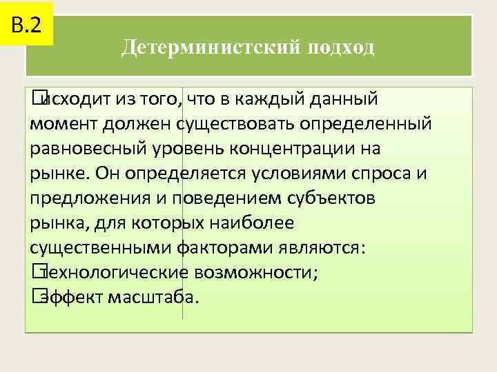 В. 2 Детерминистский подход исходит из того, что в каждый данный момент должен существовать