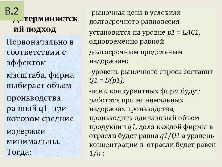 В. 2 Детерминистск ий подход Первоначально в соответствии с эффектом масштаба, фирма выбирает объем