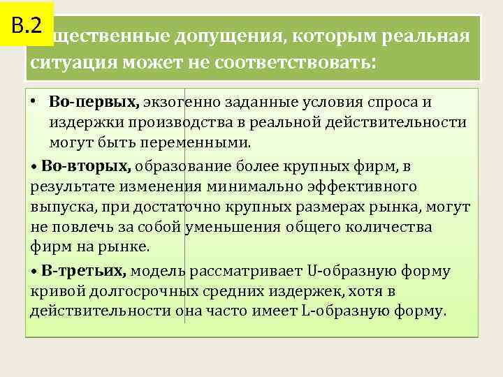 В. 2 Существенные допущения, которым реальная ситуация может не соответствовать: • Во-первых, экзогенно заданные
