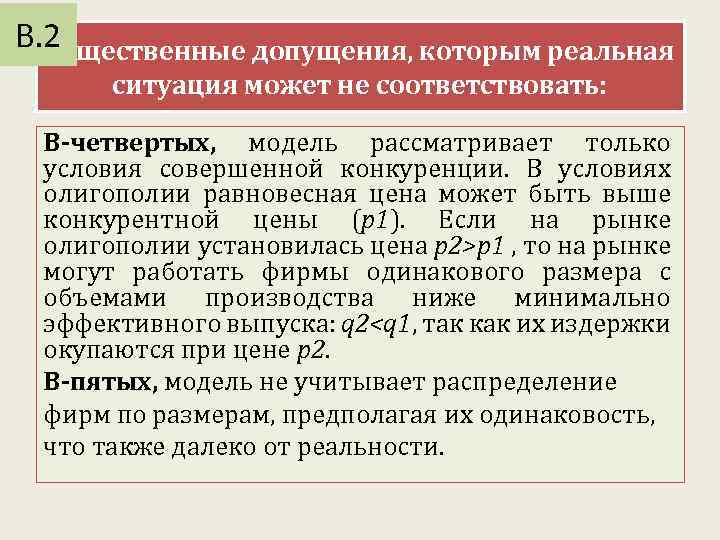 В. 2 Существенные допущения, которым реальная ситуация может не соответствовать: В-четвертых, модель рассматривает только