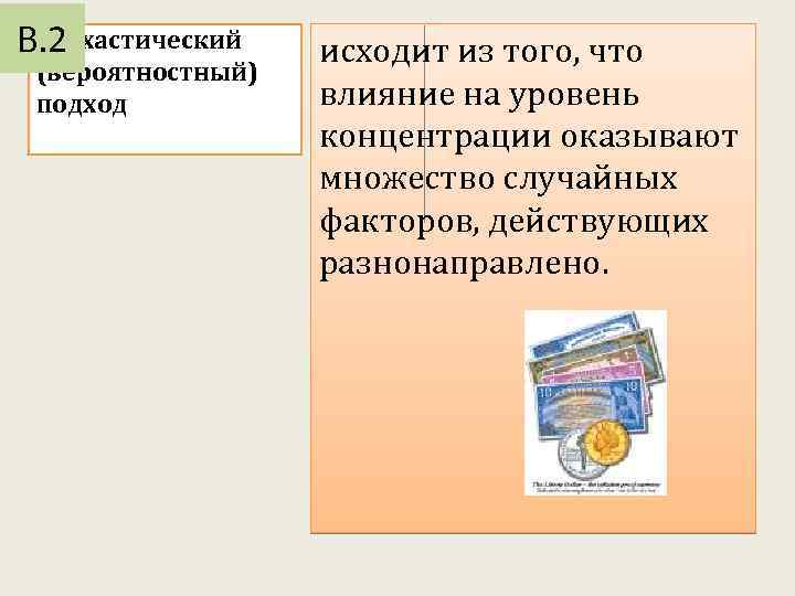 Стохастический В. 2 (вероятностный) подход исходит из того, что влияние на уровень концентрации оказывают