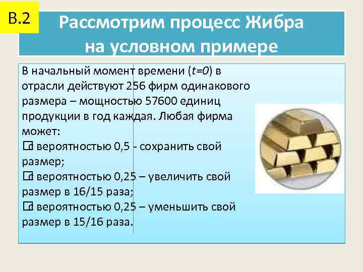 В. 2 Рассмотрим процесс Жибра на условном примере В начальный момент времени (t=0) в