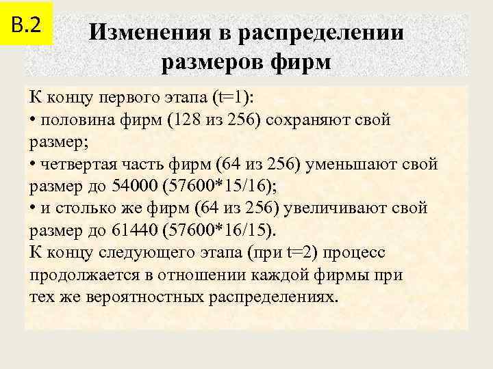 В. 2 Изменения в распределении размеров фирм К концу первого этапа (t=1): • половина