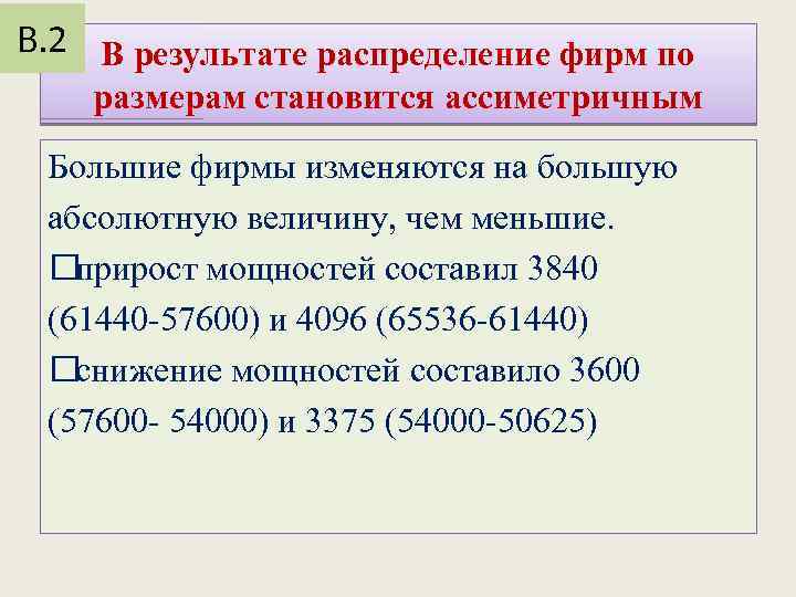 В. 2 В результате распределение фирм по размерам становится ассиметричным Большие фирмы изменяются на
