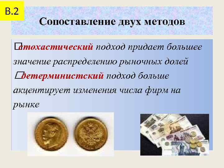 В. 2 Сопоставление двух методов стохастический подход придает большее значение распределению рыночных долей детерминистский