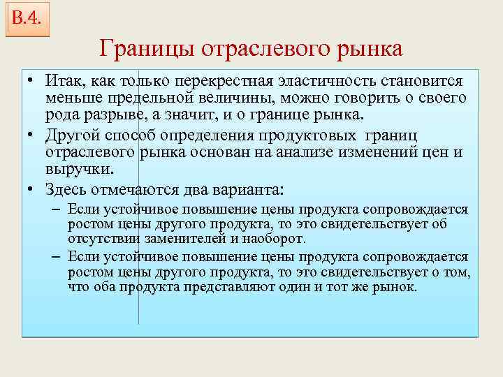 В. 4. Границы отраслевого рынка • Итак, как только перекрестная эластичность становится меньше предельной