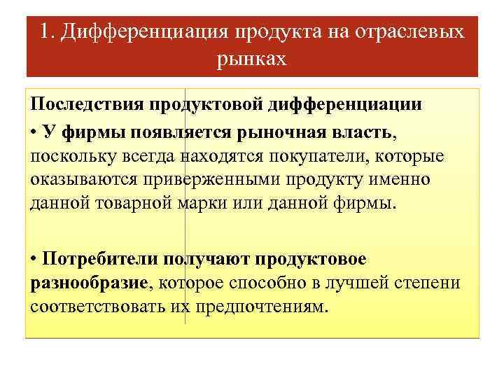 1. Дифференциация продукта на отраслевых рынках Последствия продуктовой дифференциации • У фиpмы появляется рынoчная