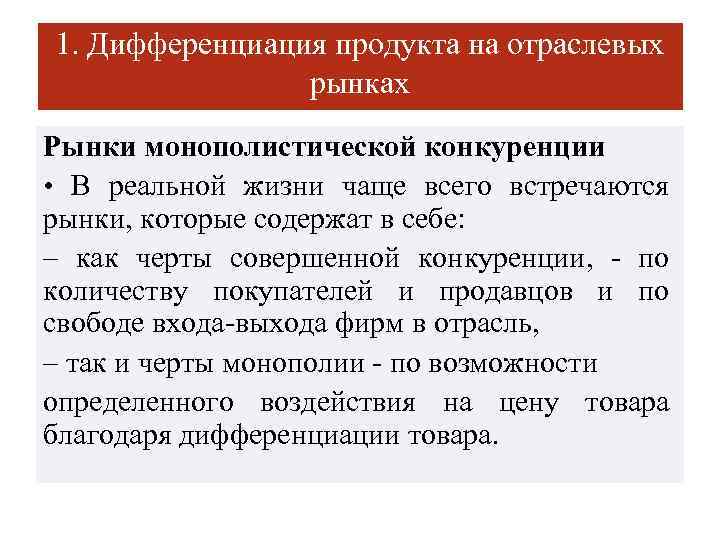 1. Дифференциация продукта на отраслевых рынках Рынки монополистической конкуренции • В реальной жизни чаще