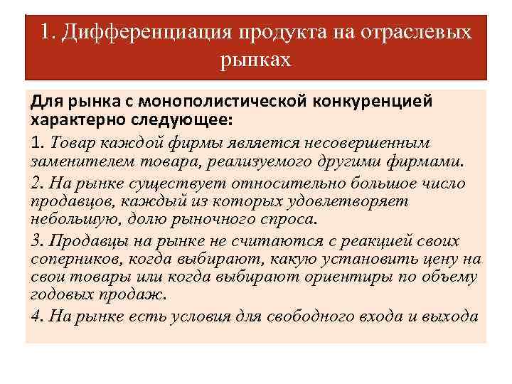 1. Дифференциация продукта на отраслевых рынках Для рынка с монополистической конкуренцией характерно следующее: 1.