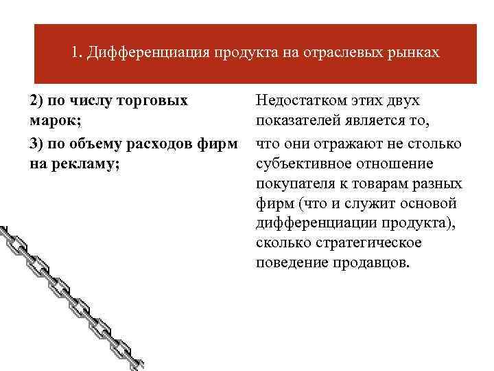 1. Дифференциация продукта на отраслевых рынках 2) по числу торговых марок; 3) по объему